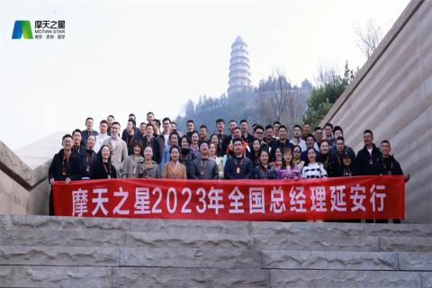 传承延安精神，助力快速发展，摩天2娱乐2023年全国总经理延安行