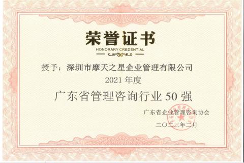 摩天2娱乐荣获2021年度“广东省管理咨询行业50强”企业